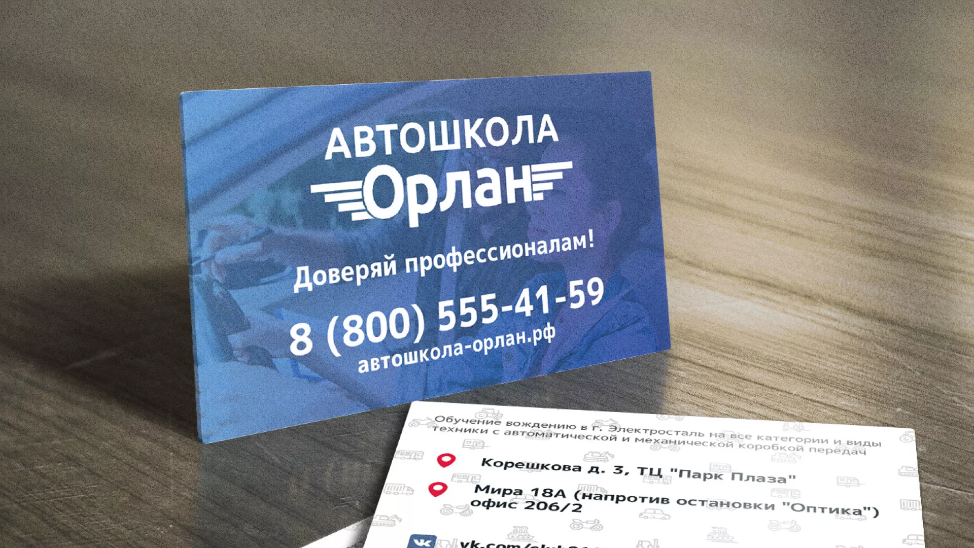 Дизайн рекламных визиток для автошколы «Орлан» в Рудне